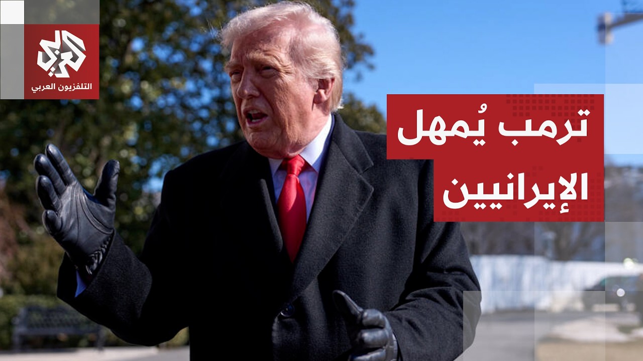 ترمب يضع الإيرانيين أمام خيارين تحت ضغط ناري وحصار خانق والحرس الثوري يرد بض?