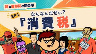 【税とあなたと鷹の爪】EP1 なんなんだぜい？『消費税』 財務省×鷹の爪団