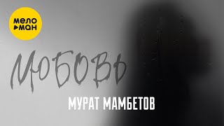 Мурат Мамбетов - Любовь