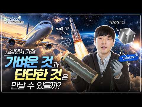 세상에서 가장 가볍고 단단한 소재의 비밀? 탄소에 숨겨진 놀라운 과학! | 과학쿠키