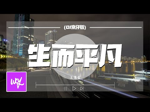 王富贵 - 生而平凡 (DJ京仔版)「可是我内心温暖 想法简单没有坏习惯」【動態歌詞/pīn yīn gē c&iacute;】#王富贵 #生而平凡 #動態歌詞