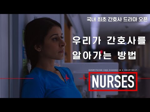 국내 최초 #간호사 드라마 오픈! ㅣ널시스👩‍⚕️ㅣ웨이브 독점 공개 #드라마추천 #미드추천 #캐드 #의료진덕분에👍 예고편