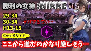 【勝利の女神:NIKKE】♯13～30-34を何とか超えたが…電撃キャラ不足に危機を感じる新米指揮官。～【実況】