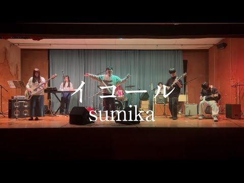 イコール / sumika【cover】