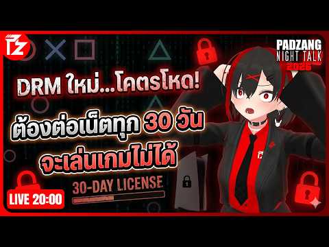 [LIVE] PS5 ล็อคอินทุก 30 วัน กับความเชื่อใจที่หายไป | Padzang Night Talk 2026