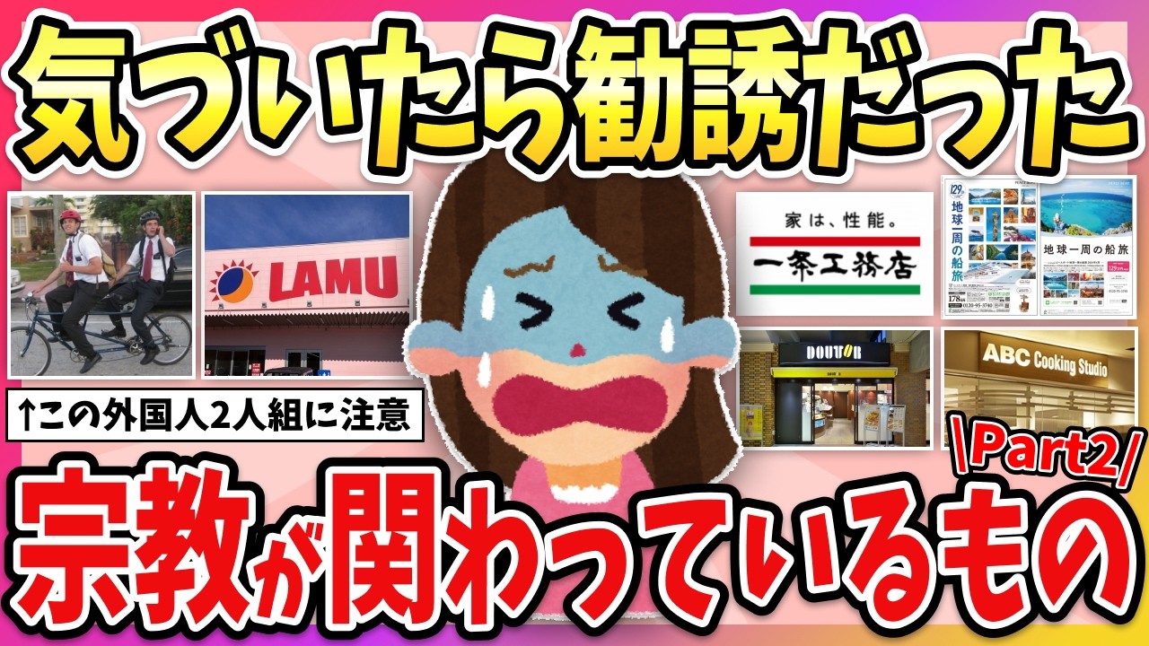 【有益】闇が深い…実は宗教が絡んでいるもの教えて！part２【ガルちゃん】