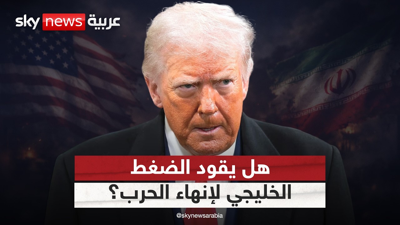 فيديو | هل دفعت جماعات الضغط الخليجية ترامب إلى مفاوضات إنهاء حرب إيران؟