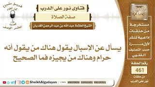 صورة الإسبال هناك من يقول أنه حرام وهناك من يجيزه فما الصحيح؟الشيخ عبدالله الغديان