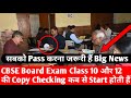 When CBSE Class 10 And 12 Board Exam Copy Checking Start