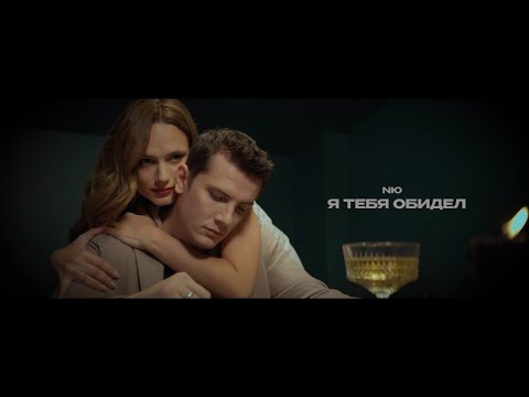 NЮ - Я тебя обидел (ПРЕМЬЕРА клипа)