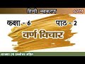Class 6 | Hindi Grammar | Chapter  2 | वर्ण विचार