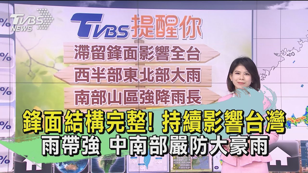 鋒面結構完整!持續影響 台灣雨帶強 中南部嚴防大豪雨