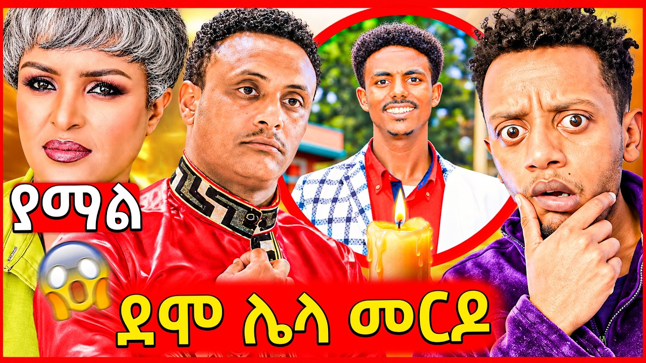 🛑አሳዛኙ የታዋቂው ቲክቶክር መጨረሻ,የEBSሱ ዮናስ በሌለበት ሚሊየን ይዞ ተፍትዋል ክስ