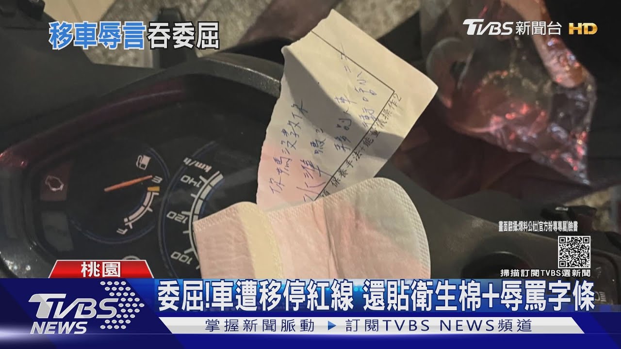 委屈!車遭移停紅線 還貼衛生棉+辱罵字條