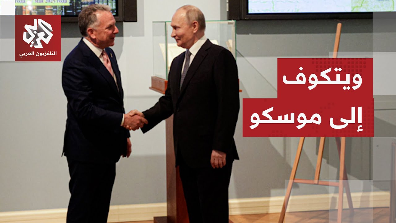 بعد تسريبات أظهرته وهو يقدم المشورة لمسؤول روسي.. ويتكوف يتجهز لزيارة روسيا م
