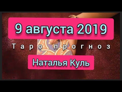 Таро прогноз/карта дня на 9 августа 2019 от Наталья Куль