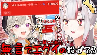 お嬢のスパチャ読み中に無言で上限赤スパを投げる小森めと【百鬼あやめ】