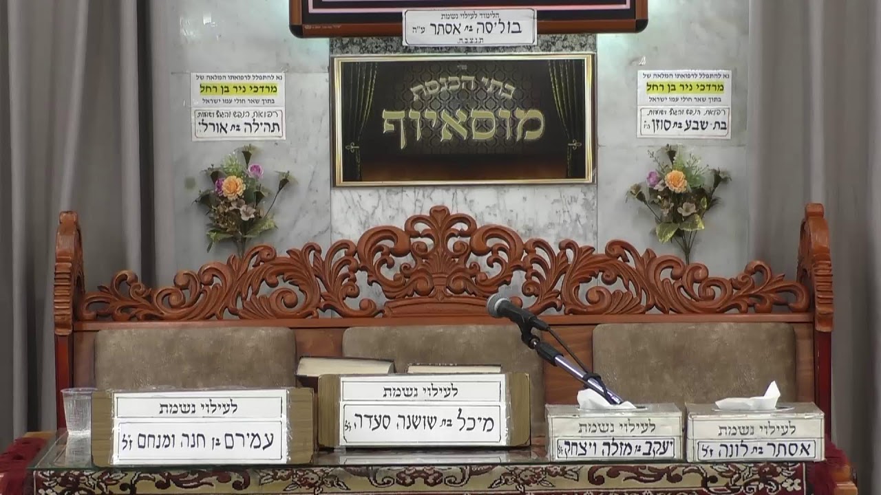 בית הכנסת מוסאיוף • יום רביעי יז' אלול תשפ'ה