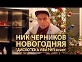 Ник Черников - Новогодняя (Дискотека Авария cover) + ИТОГИ КОНКУРСА! 