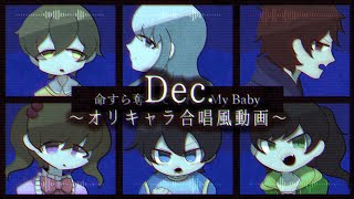 【オリキャラ合唱風動画】dec.【5年ぶりに】