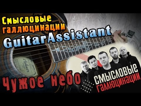 Чужое небо смысловые галлюцинации. Смысловые галлюцинации квартирник. Смысловые галлюцинации на гитаре зачем топтать. Смысловые галлюцинации 3000. Табулатура песни смысловые галлюцинации.