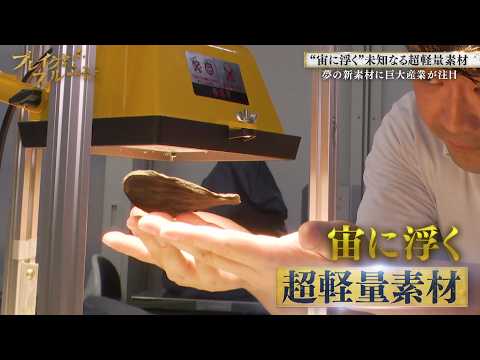 宙に浮く超軽量素材を発明！“夢の新素材”で産業に変革を起こす【ブレイクスルー】
