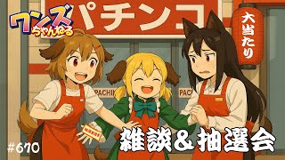 ワンズちゃんねる！ 670 今回もキャンペーン当選者発表！あと軽く商品紹介と雑談