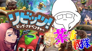 【コラボ】最終間近！4人でワイワイアドベンチャー！#5【リビッツ！ビッグ・アドベンチャー】【茶番戦隊☆コまるZ】