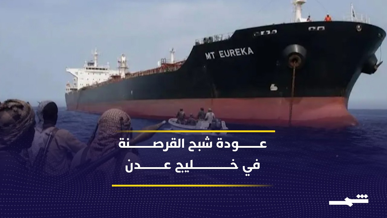 فيديو | عودة القرصنة تهدد الملاحة في خليج عدن