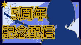 【5周年記念配信】新衣装もお披露目✨【宇谷柚希】