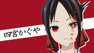 かぐや様は告らせたいの四宮かぐやを描いて動かしてみた【かぐや様は告らせたい】