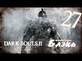 Почти Квилег *БОСС11* [Dark Souls 2 #27] 