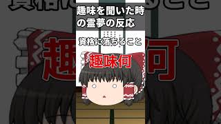 【趣味別】趣味を聞いた時の霊夢の反応#shorts #霊夢 #ゆっくり茶番