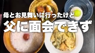 【日常Vlog】父のお見舞いに行ったのに…面会せず帰ることになりました｜ちょっとモヤモヤした日