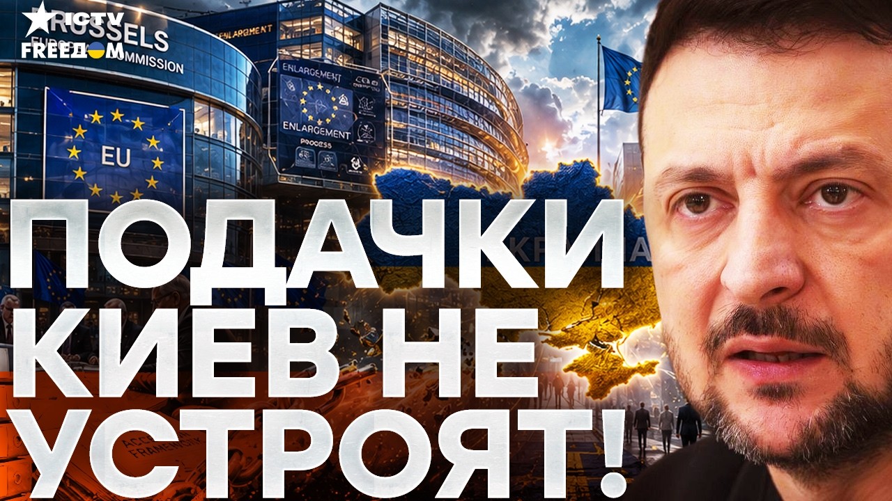Зеленский требует ПОЛНОГО членства в ЕС: без полумер и «урезанных» прав!