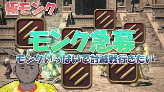 【モンク集合】モンクだらけで極がやりたい【FF14】