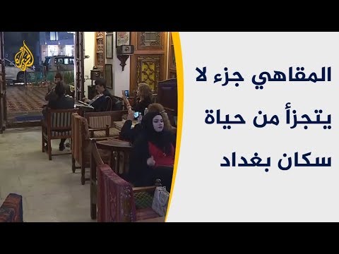 مقاهي بغداد.. انتعاش متزايد بعد تحسن الوضع الأمني