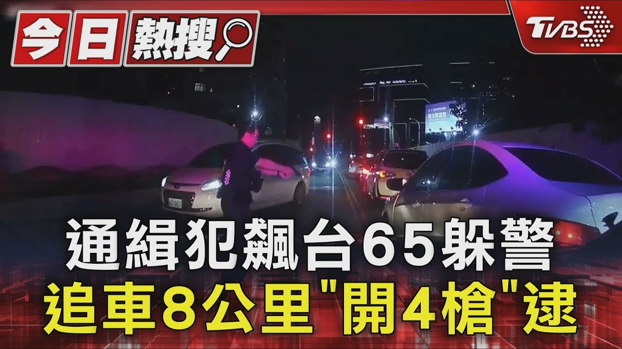 通緝犯飆台65躲警 追車8公里「開4槍」逮