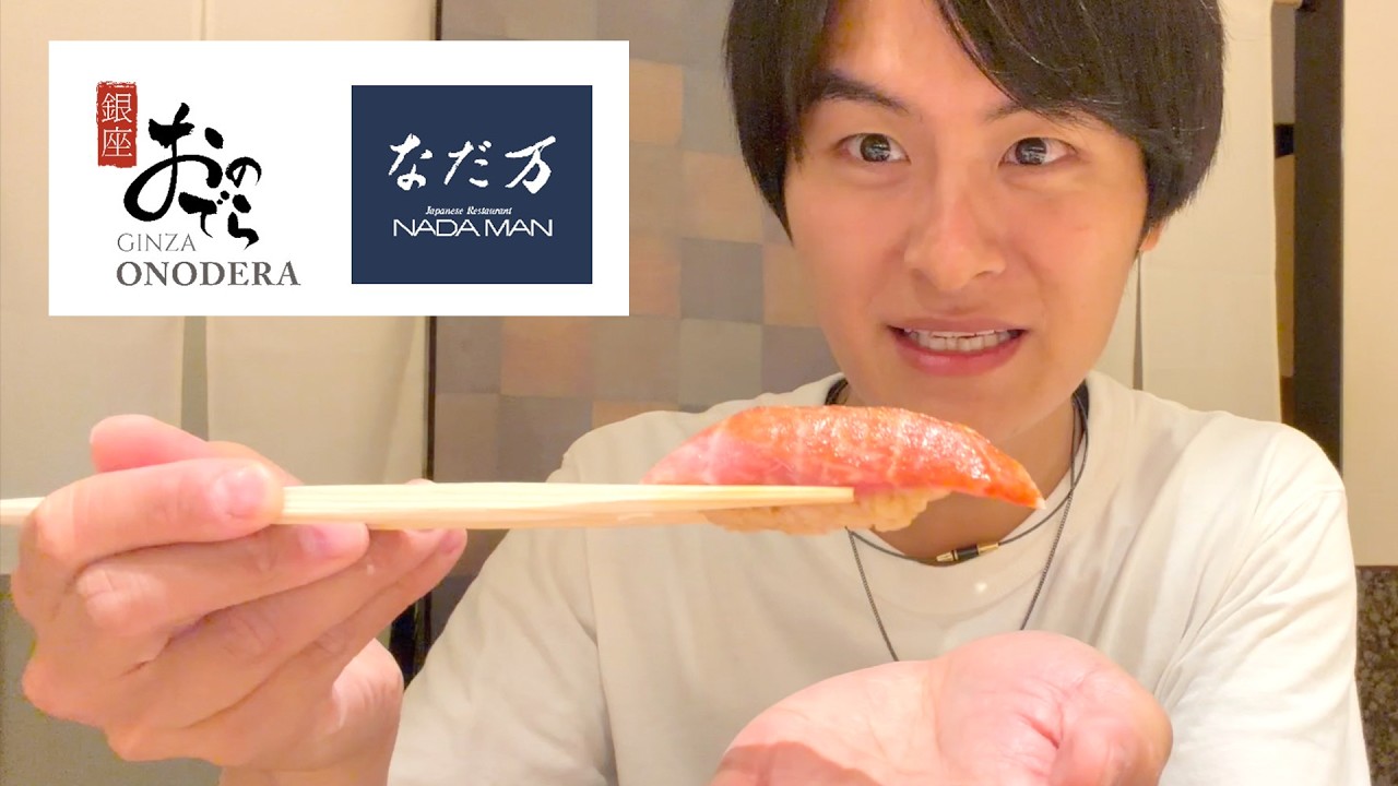 【人生最高の鮨】なだ万×銀座おのでらの最高級ディナーがヤバすぎた…