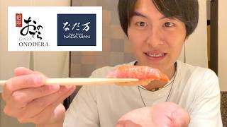 【人生最高の鮨】なだ万×銀座おのでらの最高級ディナーがヤバすぎた…