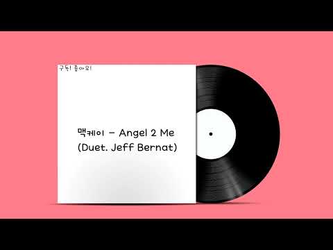 맥케이 - Angel 2 Me (Duet. Jeff Bernat)