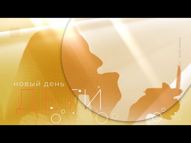 "Новый день. ДЕТИ"