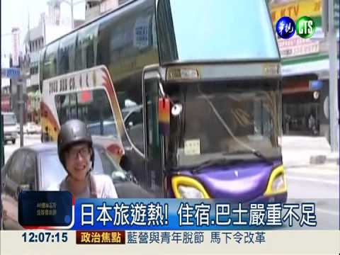 日本旅遊熱! 住宿.巴士嚴重不足