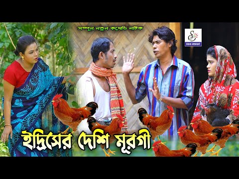 ইদ্রিসের দেশি মুরগী | bangla Natok | সোনা মিয়া, মন্টুমিয়া, ইদ্রিস, ফাহিম Ansolik Natok | ctg natok