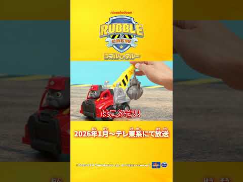 【タカラトミー公式】パウ・パトロールのラブルが大活躍！ラブル＆クルーの仲間を紹介！ ②チャージャー＆ミックス