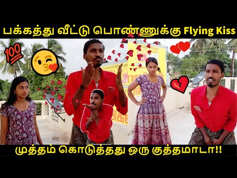 பக்கத்து வீட்டு பொண்ணுக்கு Flying Kiss 😘 | முத்தம் கொடுத்தது ஒரு குத்தமாடா!! | TamilChutti Honey