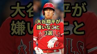 大谷翔平が嫌いなこと3選！#プロ野球 #野球 #mlb #衝撃の事実 #ドジャース #大谷翔平