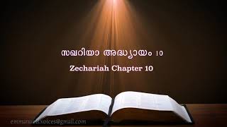 Zechariah Chapter 10(സഖറിയാ അദ്ധ്യായം 10) (POC Bible Malayalam)