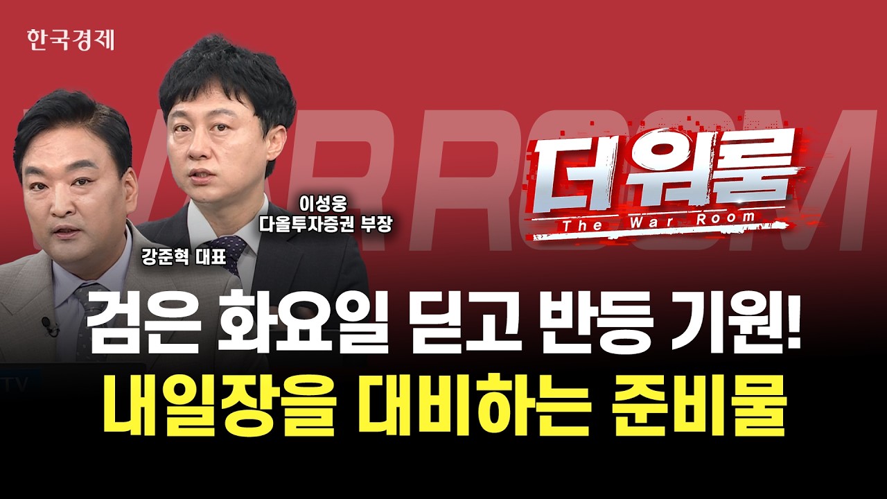 코스피 역대 최대 하락 포인트, 검은 화요일을 딛고 일어설 준비! 내일장을 대비하는 개인 투자자들의 준?