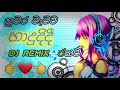 නුවරවැවට හාදුදිදී Song DJ Remix රහට ️